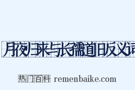 月夜归来与长孺道旧反义词是什么意思的图片